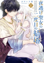 夜逃げ聖女の二度目の結婚（２）