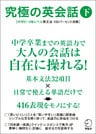 [音声DL付]究極の英会話（下）