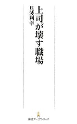 上司が壊す職場