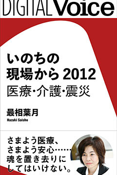 いのちの現場から　2012