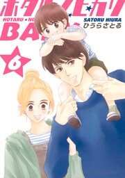 ホタルノヒカリBABY 6巻