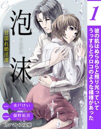 er-泡沫　甘濡れ婚淫譚［１］