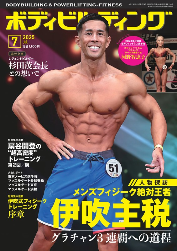 月刊ボディビルディング 2025年7月号