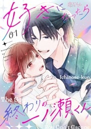 好きになったら終わりの一ノ瀬くん 1