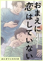 おまえに恋はしていない