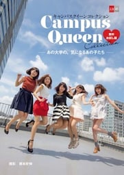キャンパスクイーンコレクション―あの大学の、気になるあの子たち―【無料お試し版】【文春e－Books】