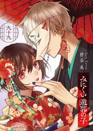 みにくい遊郭の子【単話版】（99）