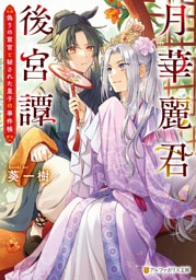 月華麗君後宮譚　～偽りの宦官と秘された皇子の事件帳～