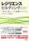 レジリエンス ビルディング ― 「変化に強い」人と組織のつくり方