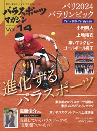 パラスポーツマガジン　Vol.14 表紙