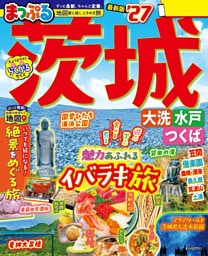 まっぷる 茨城 大洗・水戸・つくば’27