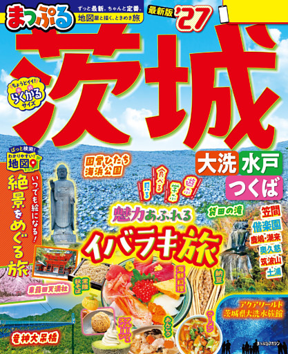 まっぷる 茨城 大洗・水戸・つくば’27