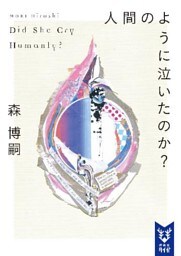 人間のように泣いたのか？　Ｄｉｄ　Ｓｈｅ　Ｃｒｙ　Ｈｕｍａｎｌｙ？