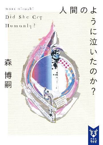 人間のように泣いたのか？　Ｄｉｄ　Ｓｈｅ　Ｃｒｙ　Ｈｕｍａｎｌｙ？