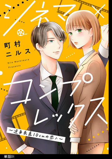 シネマ×コンプレックス〜逆身長差10cmの恋人〜【単話】