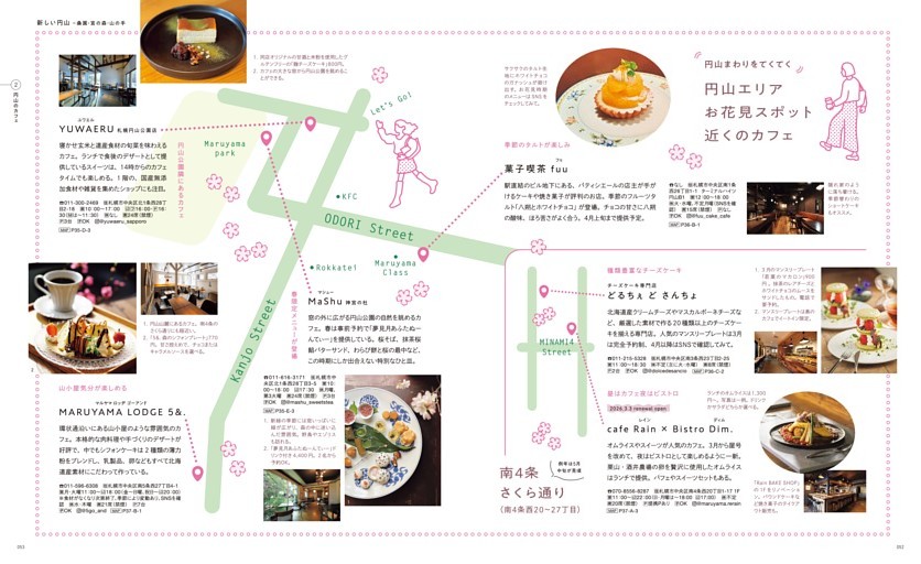 円山　桑園・宮の森・山の手／円山まわりをてくてく お花見スポットと近くのカフェ　菓子喫茶fuu、YUWAERU札幌円山公園店、MaShu神宮の杜、MARUYAMA LODGE 5＆.（マルヤマ ロッヂ ゴーアンド）、南4条さくら通りのどるちぇ ど さんちょ、café Rain×Bistro Dim