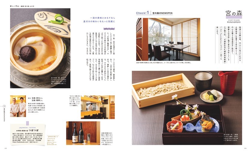 円山　桑園・宮の森・山の手／宮の森 NEW OPEN　一流の美味とおもてなし 星付きの味わいをもっと気軽に お料理と蕎麦のみせ つぼつぼ、元気になれる一軒家カフェ 一汁三菜と茶 呼吸（こきゅう）、ライフスタイル提案のカフェで予約制のディナーをスタート café 侘と寂（わびとさび）