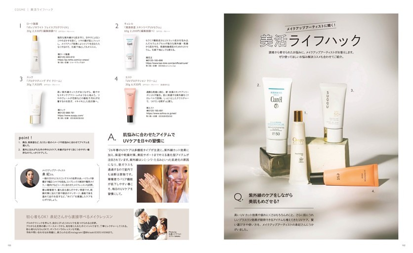 メイクアップアーティストに聞く　美活ライフハック「紫外線のケアもしながら美肌もめざせる？」、新作コスメNEWS