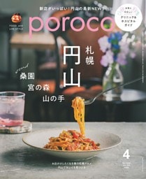 poroco 2026年4月号　札幌円山、桑園、宮の森、山の手