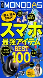 週刊MONODAS No.75 2026/6/13号 | dマガジンなら人気雑誌が読み放題！