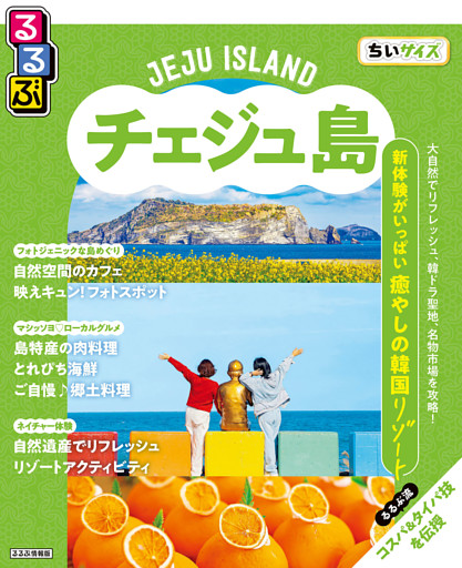 るるぶチェジュ島ちいサイズ（2026年版）
