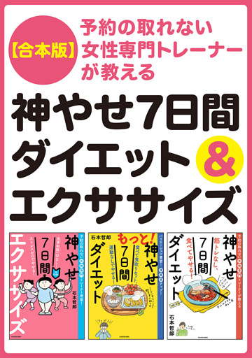 【合本版】予約の取れない女性専門トレーナーが教える　神やせ7日間ダイエット＆エクササイズ