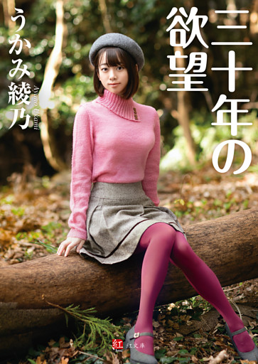 三十年の欲望 完本版