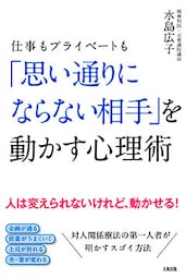 仕事もプライベートも 「思い通りにならない相手」を動かす心理術（大和出版）
