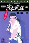 素浪人 宮本武蔵(二)〈青狼の篇〉