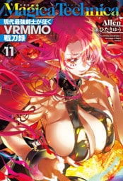 マギカテクニカ～現代最強剣士が征くVRMMO戦刀録～ 11