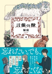 言葉の獣 （4）