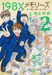 198Xメモリーズ（２）