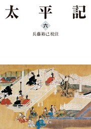 太平記　六