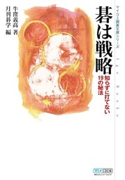 碁は戦略 知らずに打てない19の秘法