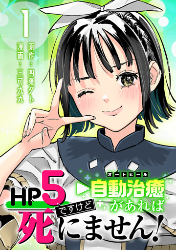 HP5ですけど自動治癒（オートヒール）があれば死にません！(話売り)　#1