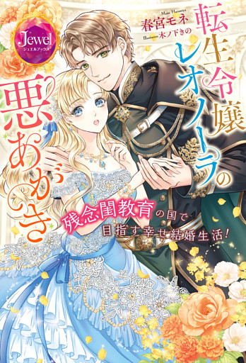 転生令嬢レオノーラの悪あがき　残念閨教育の国で目指す幸せ結婚生活！