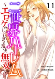 二世界ハーレム～エロゲのしすぎで現実無双～１１