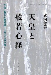 天皇と般若心経