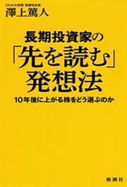 長期投資家の「先を読む」発想法—10年後に上がる株をどう選ぶのか—