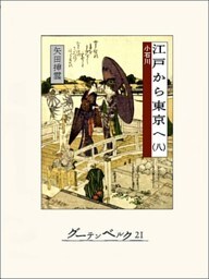 江戸から東京へ（八）
