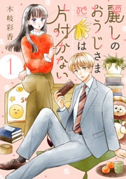 麗しのおうじさまは片付かない　1