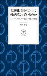 ヤマケイ新書 温暖化で日本の山に何が起こっているのか シカ、クマ、ライチョウが棲む山の生態系の危機