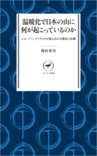 ヤマケイ新書 温暖化で日本の山に何が起こっているのか シカ、クマ、ライチョウが棲む山の生態系の危機
