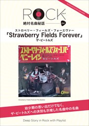 「ストロベリー・フィールズ・フォーエヴァー」ロック絶対名曲秘話4　～Deep Story in Rock with Playlist～