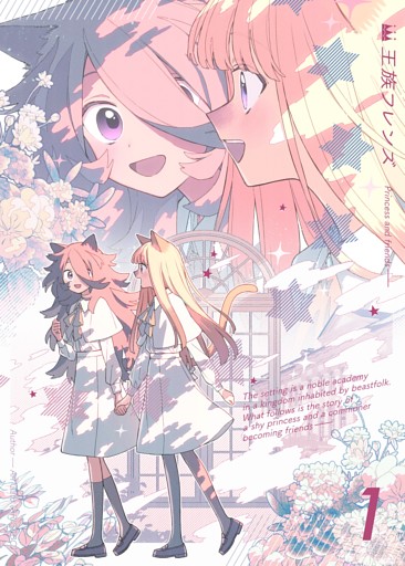 【分冊版】王族フレンズ ①