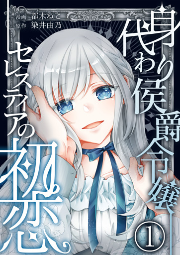 身代わり侯爵令嬢セレスティアの初恋【単話版】