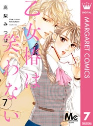 乙女椿は笑わない 分冊版 7