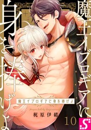 魔王イブロギアに身を捧げよ１０
