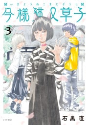 今様猫又草子（３）