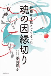 神様から教えてもらった魂の因縁切り